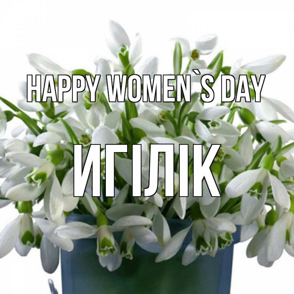 Greetings card с именем, Игілік happy women`s day цветы к международному женскому дню Greetings with text for free download 